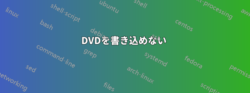 DVDを書き込めない