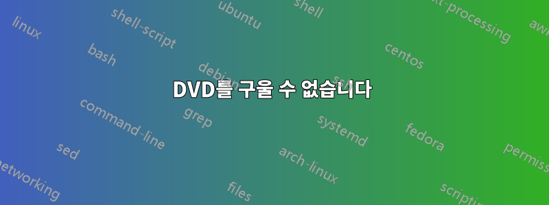 DVD를 구울 수 없습니다