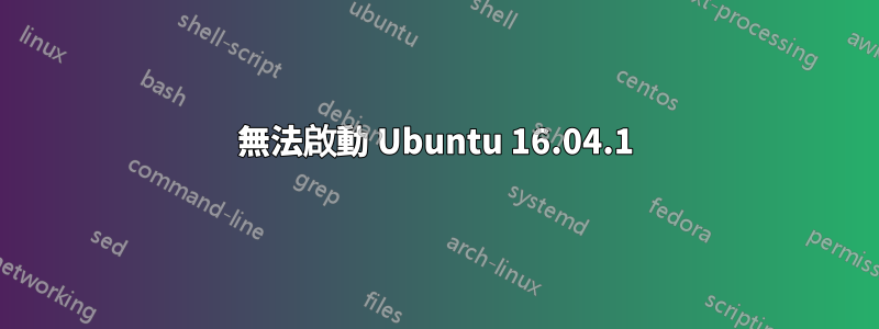 無法啟動 Ubuntu 16.04.1