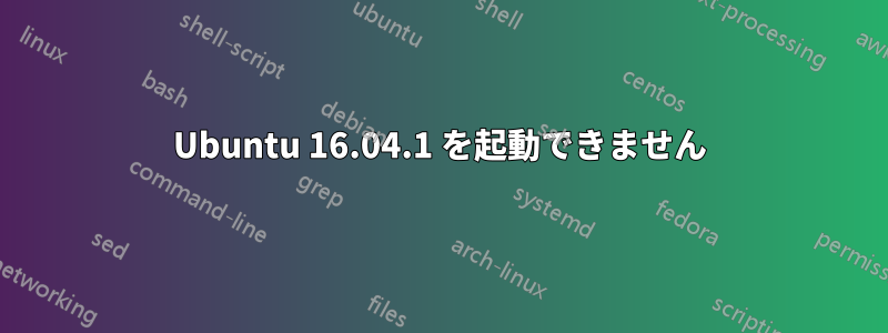 Ubuntu 16.04.1 を起動できません