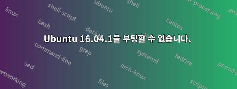 Ubuntu 16.04.1을 부팅할 수 없습니다.