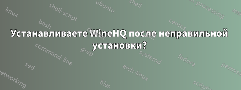 Устанавливаете WineHQ после неправильной установки?