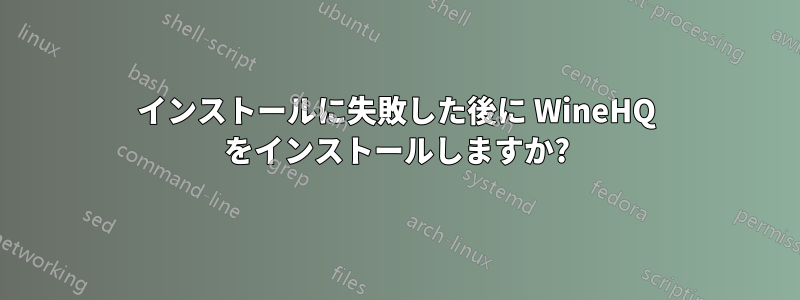 インストールに失敗した後に WineHQ をインストールしますか?