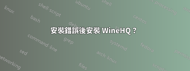 安裝錯誤後安裝 WineHQ？