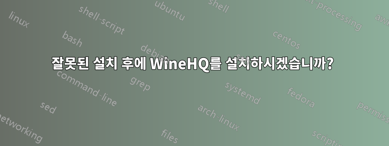 잘못된 설치 후에 WineHQ를 설치하시겠습니까?