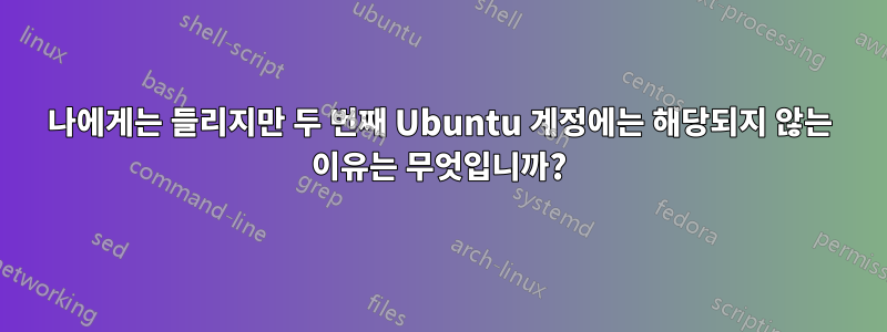 나에게는 들리지만 두 번째 Ubuntu 계정에는 해당되지 않는 이유는 무엇입니까?