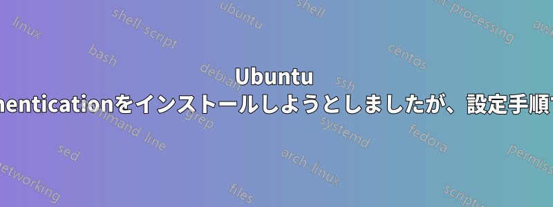 Ubuntu 16.04にpam-face-authenticationをインストールしようとしましたが、設定手順でエラーが発生しました