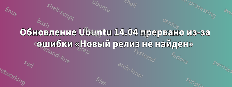 Обновление Ubuntu 14.04 прервано из-за ошибки «Новый релиз не найден»