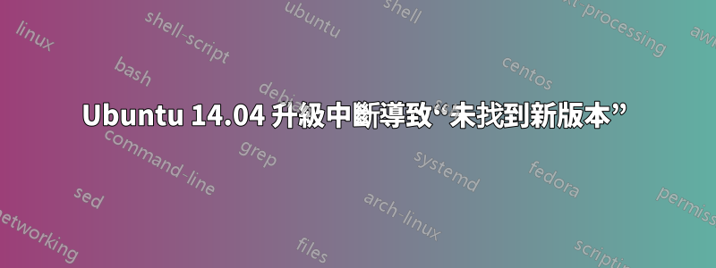 Ubuntu 14.04 升級中斷導致“未找到新版本”