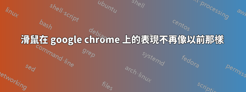 滑鼠在 google chrome 上的表現不再像以前那樣