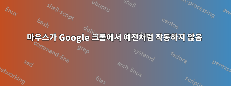 마우스가 Google 크롬에서 예전처럼 작동하지 않음