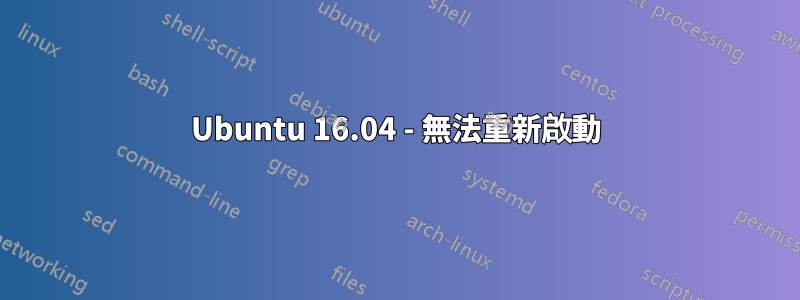 Ubuntu 16.04 - 無法重新啟動