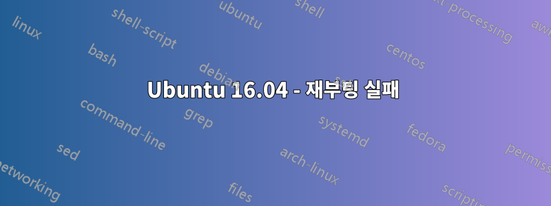 Ubuntu 16.04 - 재부팅 실패