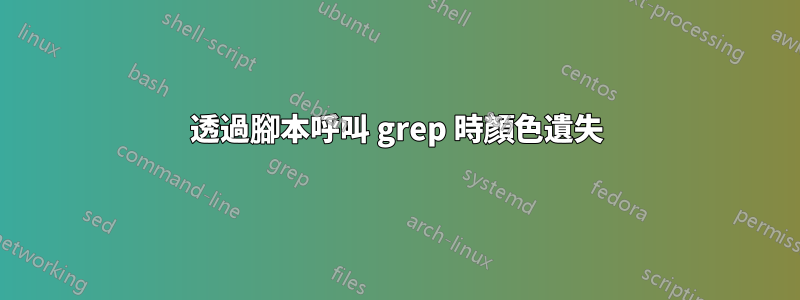 透過腳本呼叫 grep 時顏色遺失