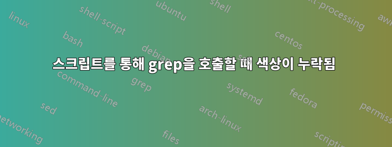 스크립트를 통해 grep을 호출할 때 색상이 누락됨