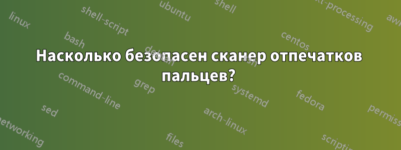 Насколько безопасен сканер отпечатков пальцев?