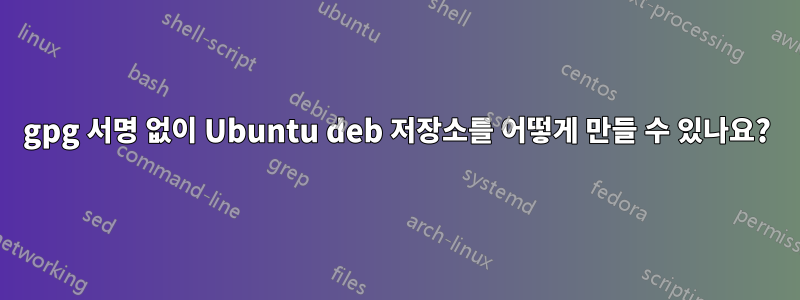 gpg 서명 없이 Ubuntu deb 저장소를 어떻게 만들 수 있나요?