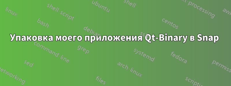 Упаковка моего приложения Qt-Binary в Snap