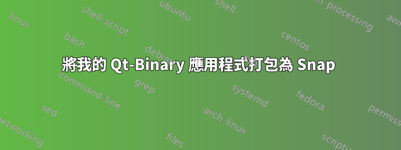 將我的 Qt-Binary 應用程式打包為 Snap