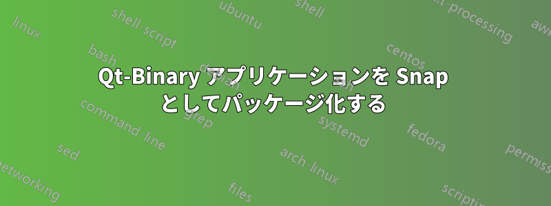 Qt-Binary アプリケーションを Snap としてパッケージ化する