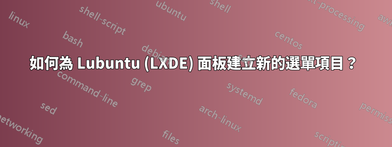 如何為 Lubuntu (LXDE) 面板建立新的選單項目？