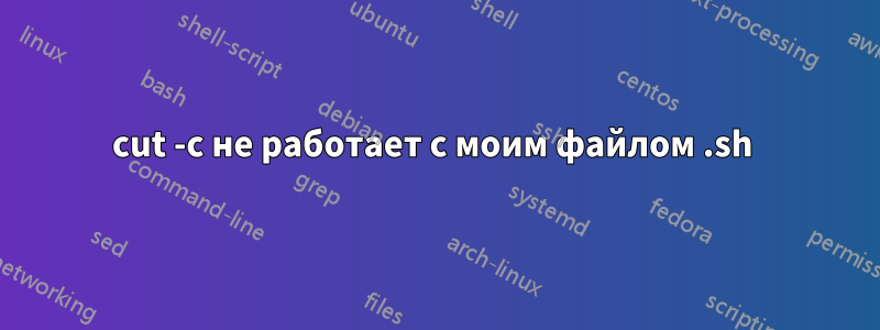 cut -c не работает с моим файлом .sh 