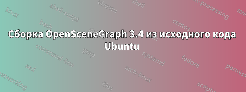 Сборка OpenSceneGraph 3.4 из исходного кода Ubuntu