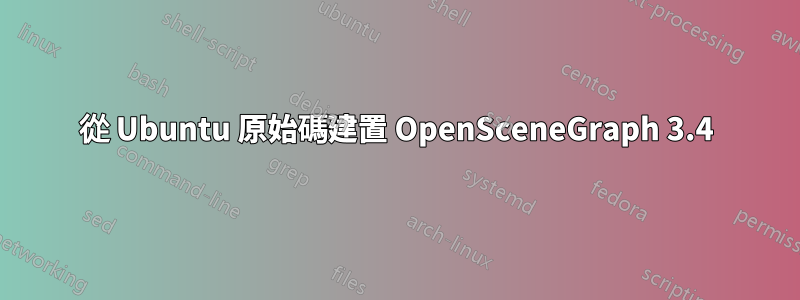 從 Ubuntu 原始碼建置 OpenSceneGraph 3.4