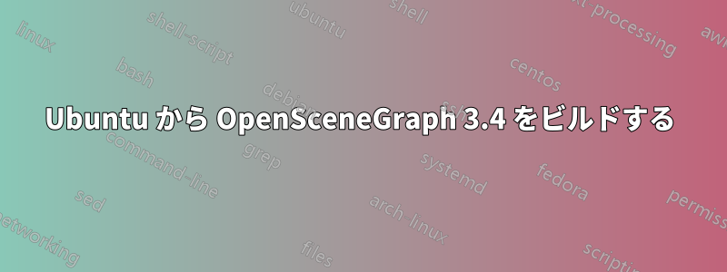 Ubuntu から OpenSceneGraph 3.4 をビルドする