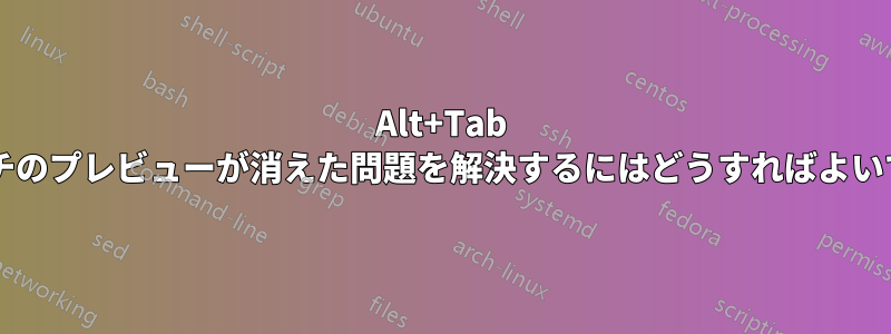 Alt+Tab スイッチのプレビューが消えた問題を解決するにはどうすればよいですか?