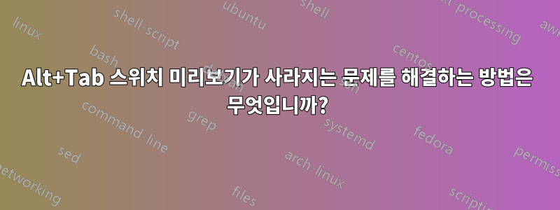 Alt+Tab 스위치 미리보기가 사라지는 문제를 해결하는 방법은 무엇입니까?