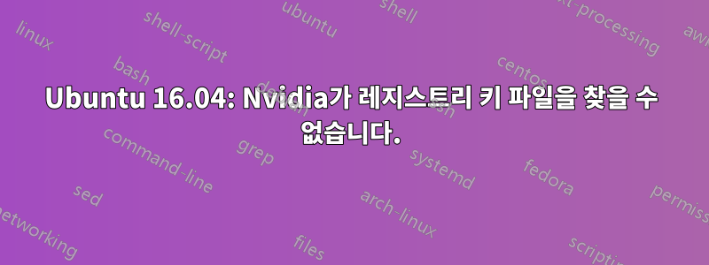 Ubuntu 16.04: Nvidia가 레지스트리 키 파일을 찾을 수 없습니다.