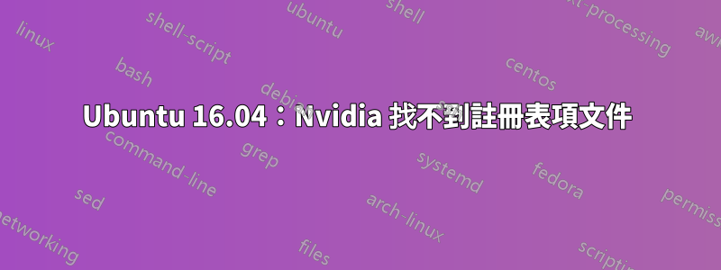 Ubuntu 16.04：Nvidia 找不到註冊表項文件