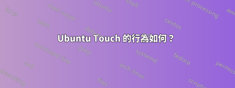 Ubuntu Touch 的行為如何？