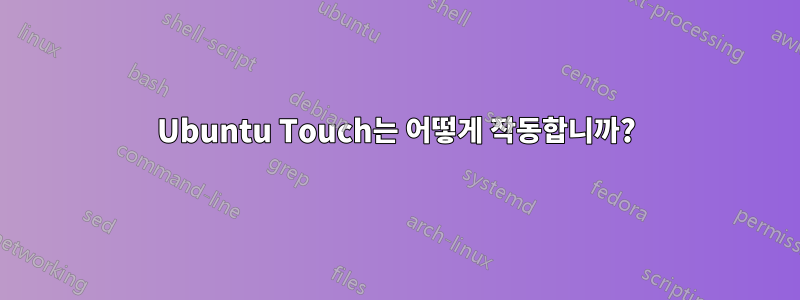 Ubuntu Touch는 어떻게 작동합니까?