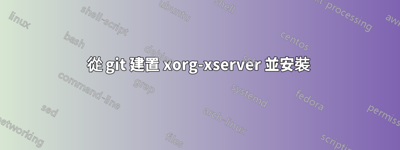 從 git 建置 xorg-xserver 並安裝