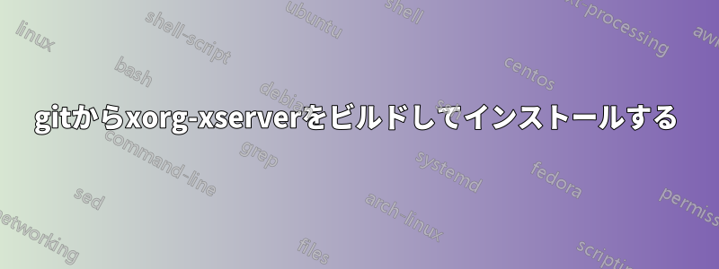 gitからxorg-xserverをビルドしてインストールする