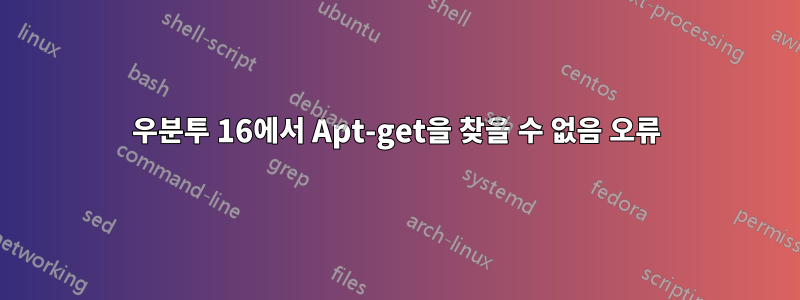 우분투 16에서 Apt-get을 찾을 수 없음 오류