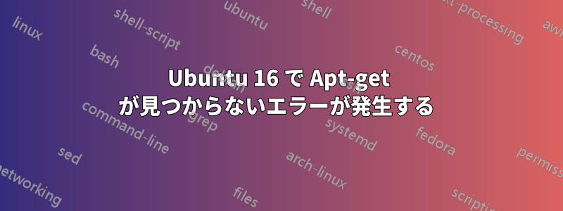 Ubuntu 16 で Apt-get が見つからないエラーが発生する 