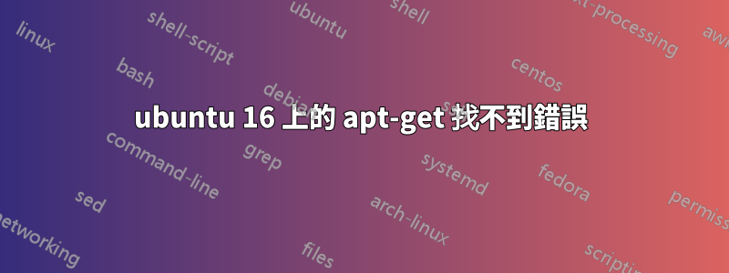 ubuntu 16 上的 apt-get 找不到錯誤