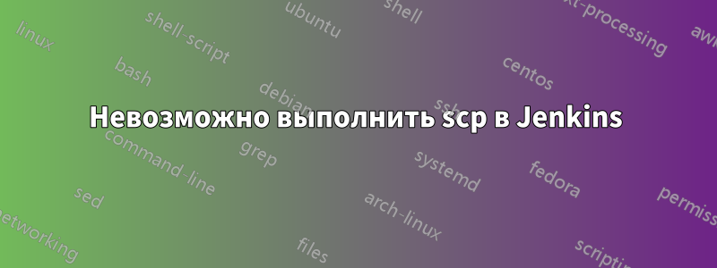 Невозможно выполнить scp в Jenkins