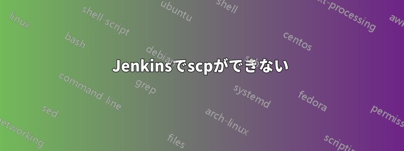 Jenkinsでscpができない