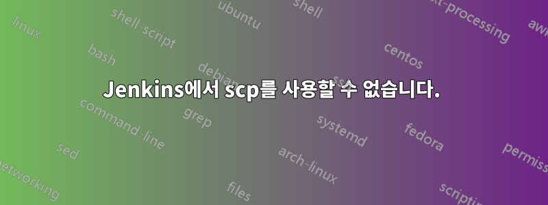 Jenkins에서 scp를 사용할 수 없습니다.