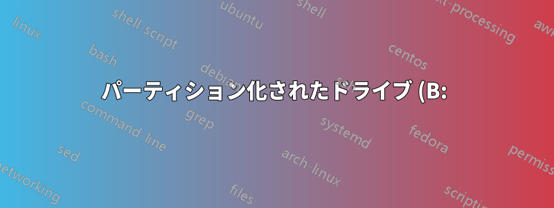 パーティション化されたドライブ (B:) に Ubuntu をインストールするにはどうすればいいですか?