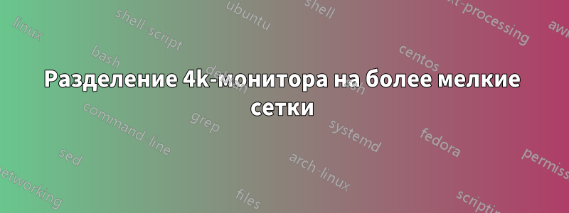 Разделение 4k-монитора на более мелкие сетки