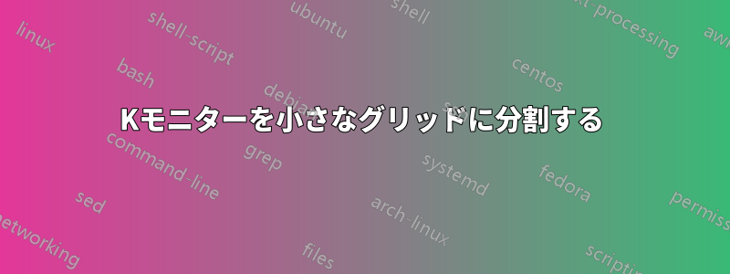 4Kモニターを小さなグリッドに分割する