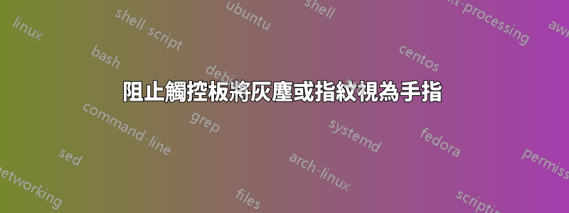 阻止觸控板將灰塵或指紋視為手指