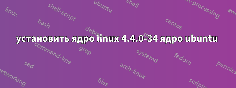 установить ядро ​​linux 4.4.0-34 ядро ​​ubuntu