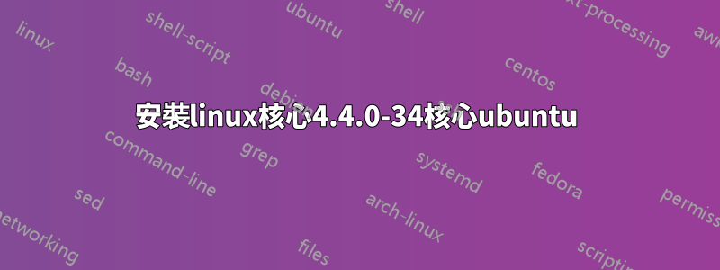 安裝linux核心4.4.0-34核心ubuntu