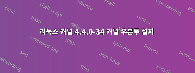 리눅스 커널 4.4.0-34 커널 우분투 설치